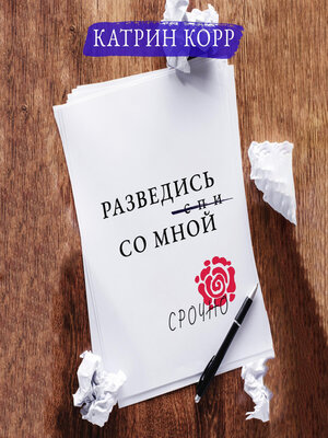 cover image of Разведись со мной